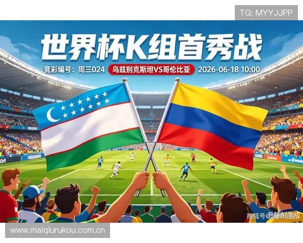 2026年世界杯乌兹别克斯坦VS哥伦比亚小组赛积分榜详细解读与比赛影响分析
