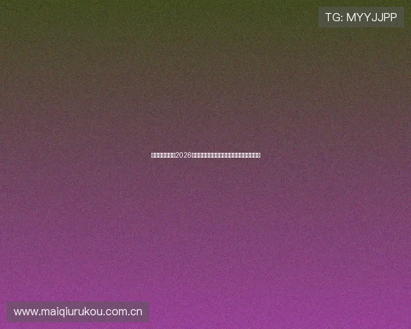 奥地利与约旦在2026世界杯中的对决是否会出现冷门情况详细分析