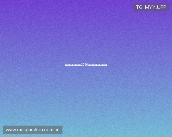 球友直播网页版登录指南2026世界杯期间高清直播无忧体验